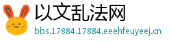 以文乱法网